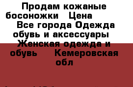 Продам кожаные босоножки › Цена ­ 12 000 - Все города Одежда, обувь и аксессуары » Женская одежда и обувь   . Кемеровская обл.